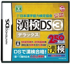財団法人日本漢字能力検定協会公認 漢検DS 3 デラックス/ニンテンドーDS