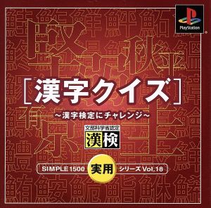 Yahoo!オークション - THE実用シリーズVOL.18 漢字クイズ 漢字