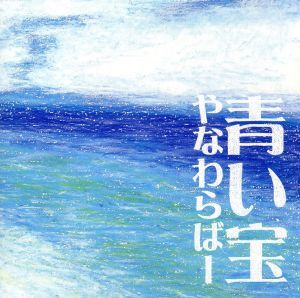新品・未開封 廃盤 やなわらばー/青い宝 2025年最新】Yahoo!オークション -やなわらばー(音楽)の中古品
