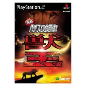 実戦パチスロ必勝法!獣王/PS2
