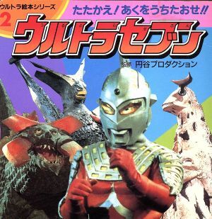 2025年最新】Yahoo!オークション -ウルトラセブン(児童書、絵本 2025年最新】Yahoo!オークション -ウルトラセブン(児童書、絵本