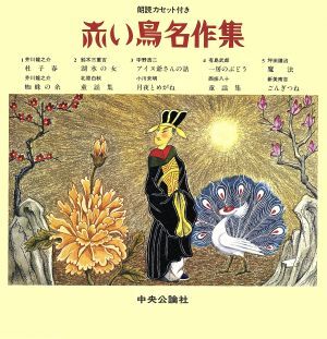 2025年最新】Yahoo!オークション -赤い鳥(本、雑誌)の中古品 2025年最新】Yahoo!オークション -赤い鳥(本、雑誌)の中古品