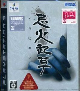 忌火起草(いまびきそう)/PS3