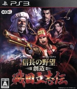 信長の野望・創造 戦国立志伝/PS3