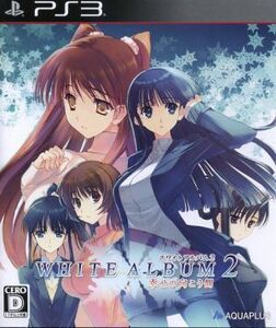 WHITE ALBUM2 -幸せの向こう側-/PS3