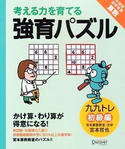 考える力を育てる強育パズル 九九トレ 初級編 小学校全学年用算数/宮本哲也【著】