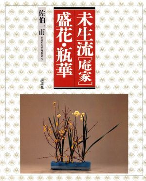 2025年最新】Yahoo!オークション -未生流の中古品・新品・未使用 2025年最新】Yahoo!オークション -未生流の中古品・新品・未使用
