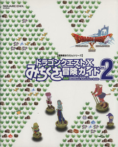 ニンテンドー3DS/Wii U/PC ドラゴンクエストX みちくさ冒険ガイド(Vol.2) ドラゴンクエストXオンライン