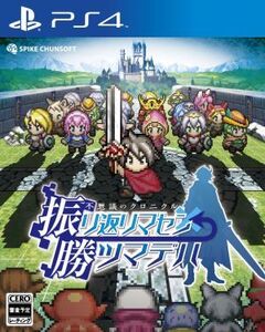 不思議のクロニクル 振リ返リマセン勝ツマデハ/PS4