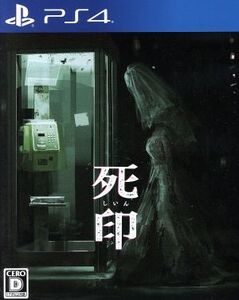 死印/PS4