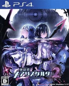 神獄塔 メアリスケルター2/PS4