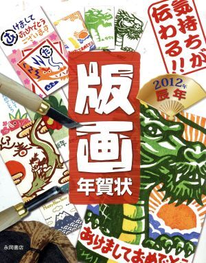 2025年最新】Yahoo!オークション -年賀状 版画の中古品・新品 2025年最新】Yahoo!オークション -年賀状 版画の中古品・新品