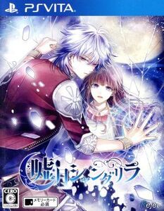 嘘月シャングリラ/PSVITA