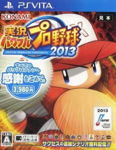 実況パワフルプロ野球2013/PSVITA