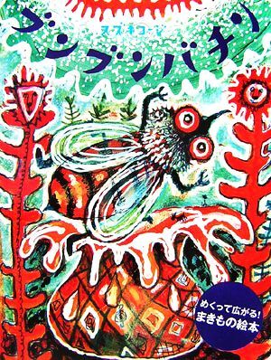 2025年最新】Yahoo!オークション -スズキコージ 絵本の中古品