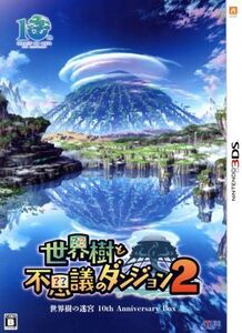世界樹と不思議のダンジョン2 <世界樹の迷宮 10th Anniversary BOX>/ニンテンドー3DS