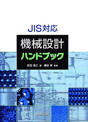 2025年最新】Yahoo!オークション -jisハンドブックの中古品 2025年最新】Yahoo!オークション -jisハンドブックの中古品