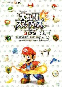 ニンテンドー3DS 大乱闘スマッシュブラザーズ for NINTENDO 3DS ファイティングパーフェクトガイド 極 ファミ