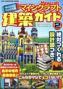マインクラフト建築ガイド Nintendo Switch版(2) 絶対つくれる設計図つき ONE COMPUTER MOOK/ワン・パブリッシング