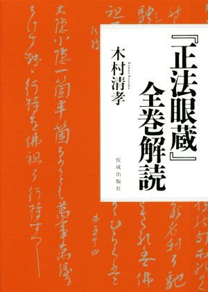 2025年最新】Yahoo!オークション -正法眼蔵の中古品・新品・未 2025年最新】Yahoo!オークション -正法眼蔵の中古品・新品・未