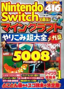 Nintendo Switchで遊ぶ! マインクラフトやりこみ超大全 メガ盛/マイクラ職人組合(著者)