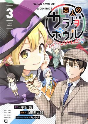 2025年最新】Yahoo!オークション -変人のサラダボウルの中古品 2025年最新】Yahoo!オークション -変人のサラダボウルの中古品