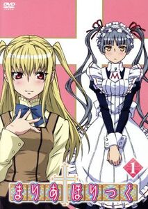 まりあ†ほりっく 第1巻/遠藤海成(原作),真田アサミ(宮前かなこ),小林ゆう(祇堂鞠也