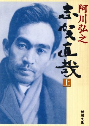 2025年最新】Yahoo!オークション -阿川弘之 志賀直哉の中古品