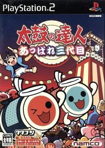 太鼓の達人 あっぱれ三代目/PS2