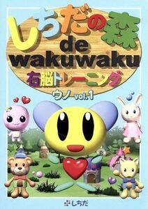 しちだの森 de wakuwaku右脳トレーニング ウノVol.1/七田眞