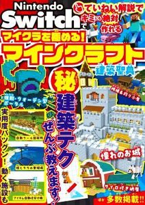 Nintendo Switchでマイクラを極める!マインクラフト建築聖典/サンドボックス解析機構(著者)