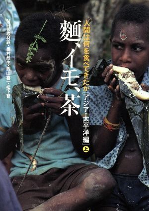 2025年最新】Yahoo!オークション -人間は何を食べてきたかの中古 2025年最新】Yahoo!オークション -人間は何を食べてきたかの中古
