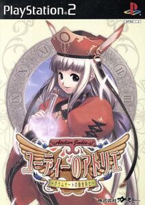 ユーディーのアトリエ グラムナートの錬金術士/PS2