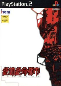 絶体絶命都市/PS2