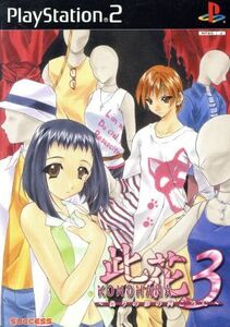此花3 -偽りの影の向こうに-/PS2