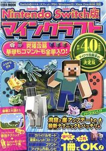 Nintendo Switch版 マインクラフト 究極攻略 基礎もコマンドも全部入り! EIWA MOOK/英和出版社(編者