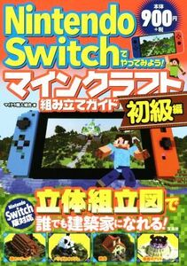 Nintendo Switchでやってみよう!マインクラフト組み立てガイド 初級編/マイクラ職人組合(著者)