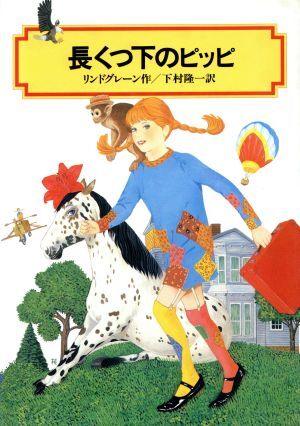 2025年最新】Yahoo!オークション -長くつ下のピッピ(本、雑誌)の 2025年最新】Yahoo!オークション -長くつ下のピッピ(本、雑誌)の