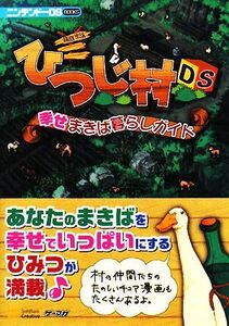 箱庭生活ひつじ村DS幸せまきば暮らしガイド ニンテンドーDS BOOKS/エンタテインメント書籍編集部【編】