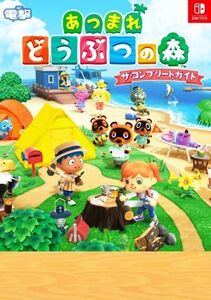 Nintendo Switch あつまれどうぶつの森 ザ・コンプリートガイド/電撃ゲーム書籍編集部(編者)