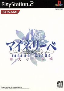 マイネリーベ 優美なる記憶/PS2