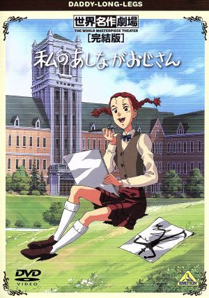 2025年最新】Yahoo!オークション -私のあしながおじさんの中古品