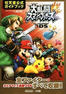 ニンテンドー3DS 大乱闘スマッシュブラザーズforニンテンドー3DS 任天堂公式ガイドブック/任天堂
