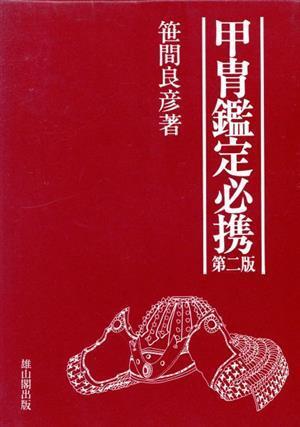 甲冑鑑定必携 | 笹間 良彦 |本 | 通販 | Amazon