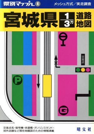 2025年最新】Yahoo!オークション -宮城県 地図(地図、旅行ガイド 2025年最新】Yahoo!オークション -宮城県 地図(地図、旅行ガイド