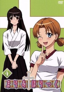 まりあ†ほりっく 第4巻/遠藤海成(原作),真田アサミ(宮前かなこ),小林ゆう(祇堂鞠也