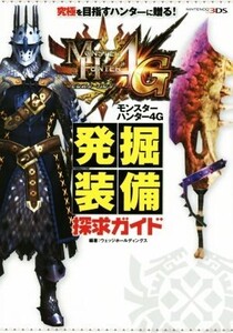 ニンテンドー3DS モンスターハンター4G 発掘装備探求ガイド カプコン攻略ガイドブックシリーズ/ウェッジホール