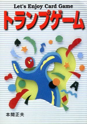 2025年最新】Yahoo!オークション -トランプゲーム(本、雑誌)の 2025年最新】Yahoo!オークション -トランプゲーム(本、雑誌)の