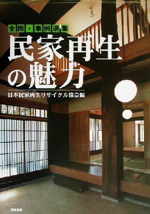 2025年最新】Yahoo!オークション -(日本の民家)(本、雑誌)の中古 2025年最新】Yahoo!オークション -(日本の民家)(本、雑誌)の中古