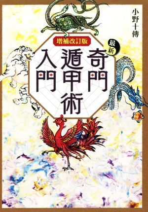 2025年最新】Yahoo!オークション -奇門遁甲(本、雑誌)の中古品 2025年最新】Yahoo!オークション -奇門遁甲(本、雑誌)の中古品